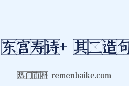 东宫寿诗+其二造句是什么意思的图片